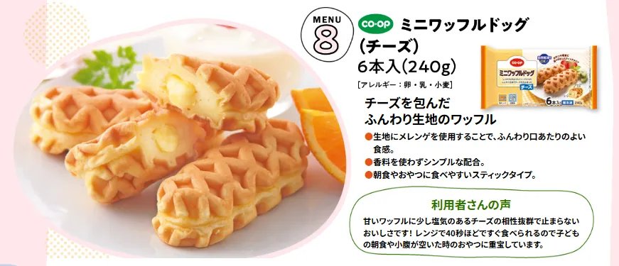 コープデリ：お試しセット8