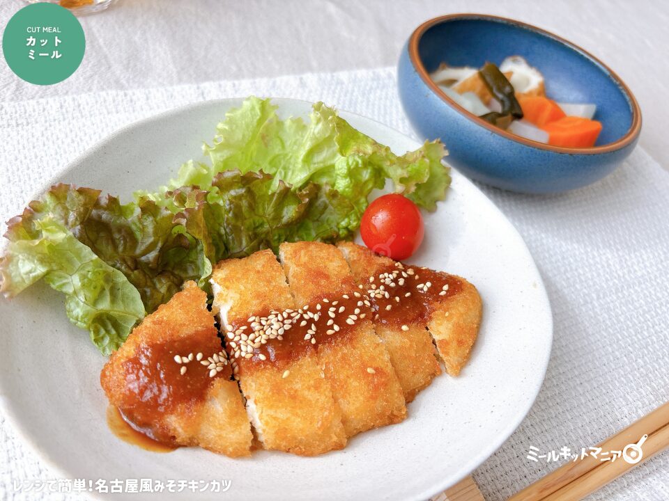 ヨシケイ|カットミール:レンジで簡単!名古屋風みそチキンカツ、完成