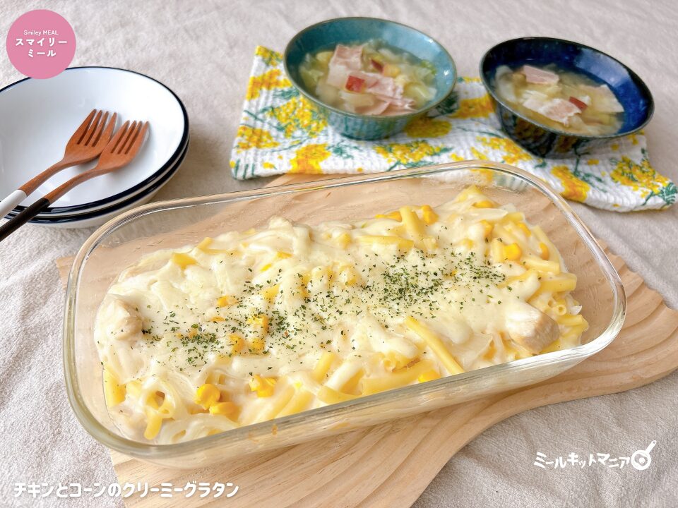 ヨシケイ|スマイリーミール::チキンとコーンのクリーミーグラタンの完成