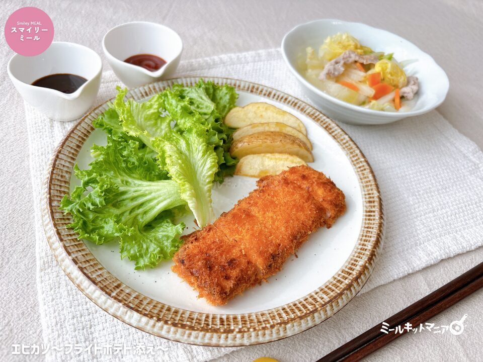 ヨシケイ|スマイリーミール:エビカツ~フライドポテト添え~完成