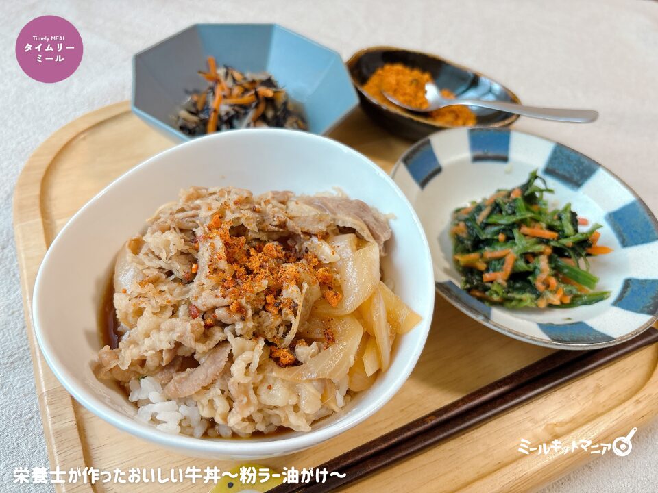 ヨシケイ|タイムリーミール:栄養士が作ったおいしい牛丼の完成
