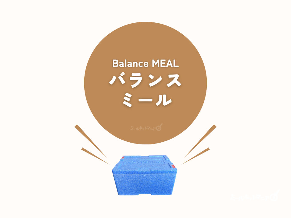 ヨシケイ:バランスミール