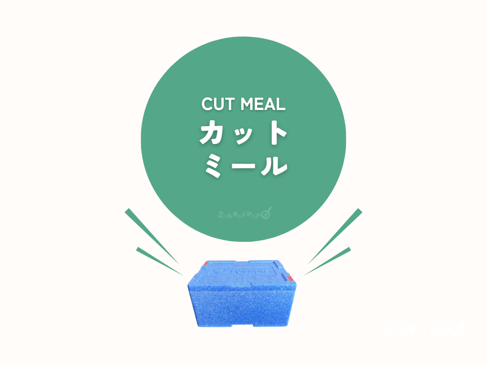 ヨシケイ:カットミールについて