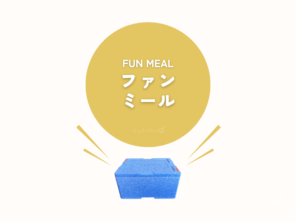ヨシケイ:ファンミールについて