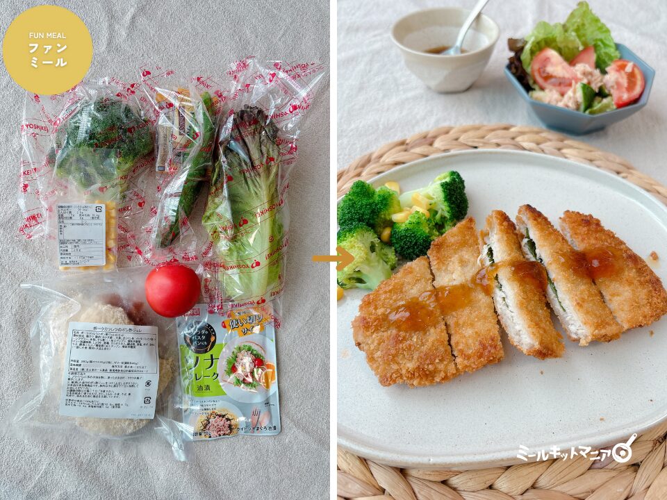 ヨシケイ｜ファンミール：食材一覧と完成