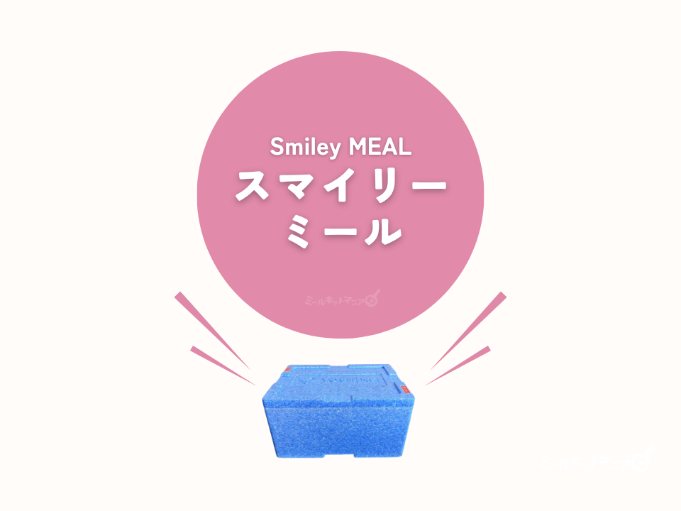 ヨシケイ:スマイリーミールについて
