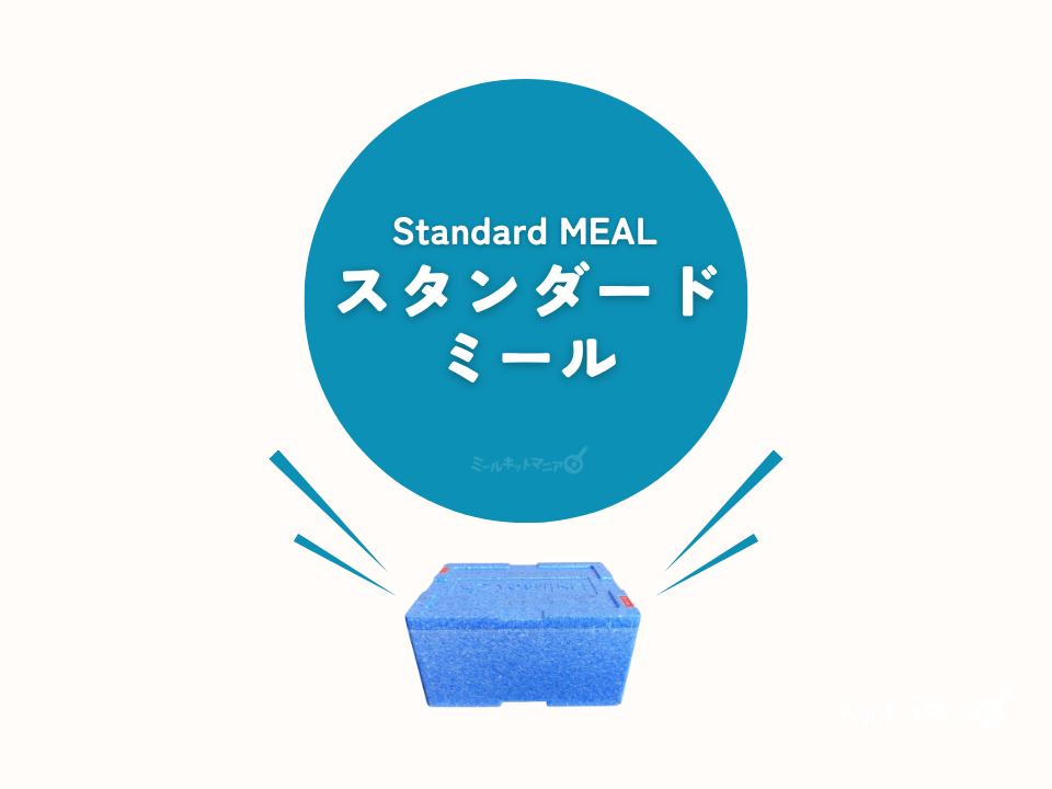 ヨシケイ:スタンダードミールについて