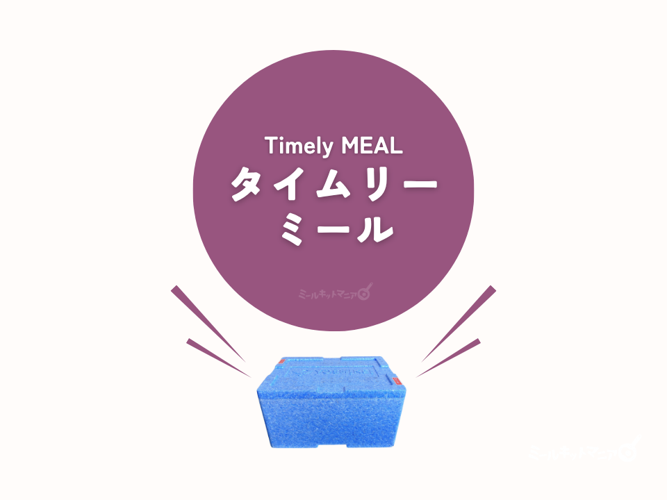 ヨシケイ:タイムリーミールについて
