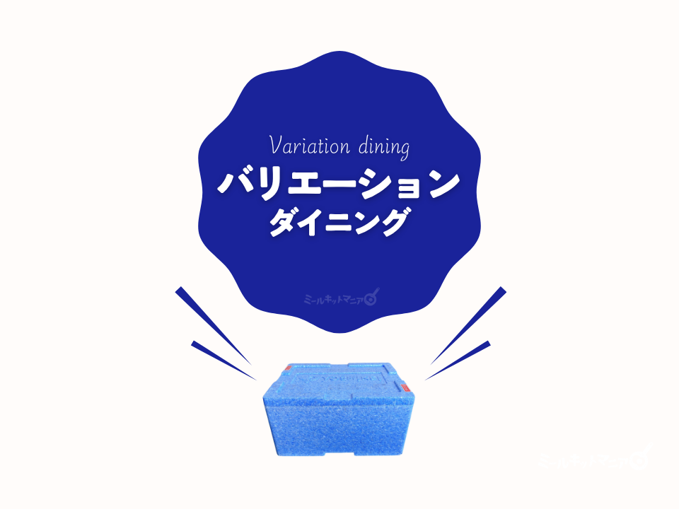 ヨシケイ:バリエーションダイニングについて