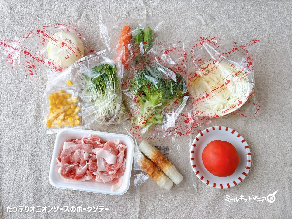 ヨシケイ|バランスミール:1日目食材一覧