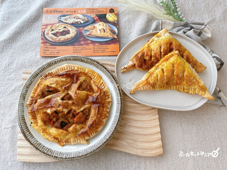 オイシックス：メニュー（イベント）かぼちゃミートパイ