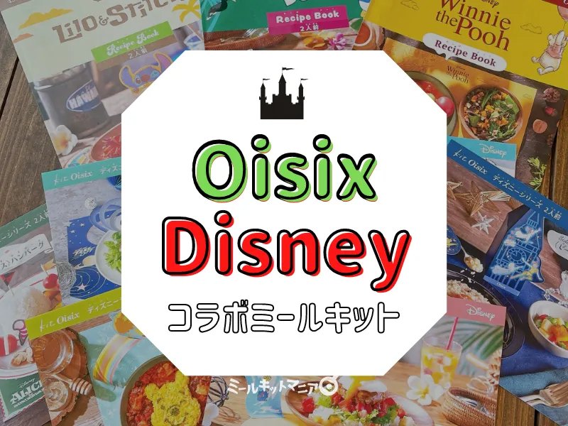 オイシックスとディズニーのコラボミールキット