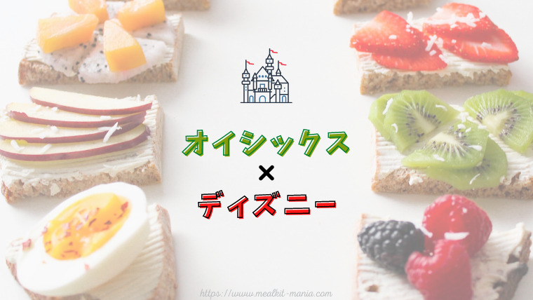 オイシックスとディズニーのコラボレーション