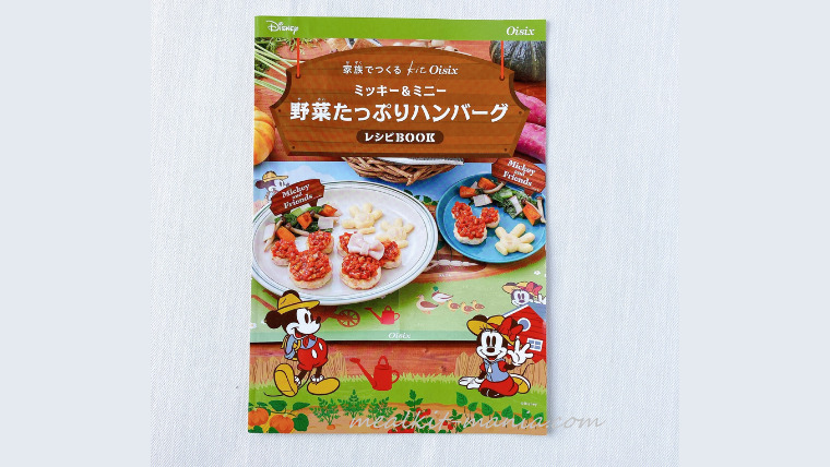 ミッキーのミールキット、レシピ本