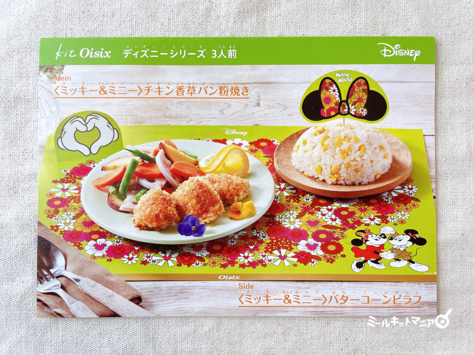オイシックス:ミッキー&ミニー(チキン香草パン粉焼き)