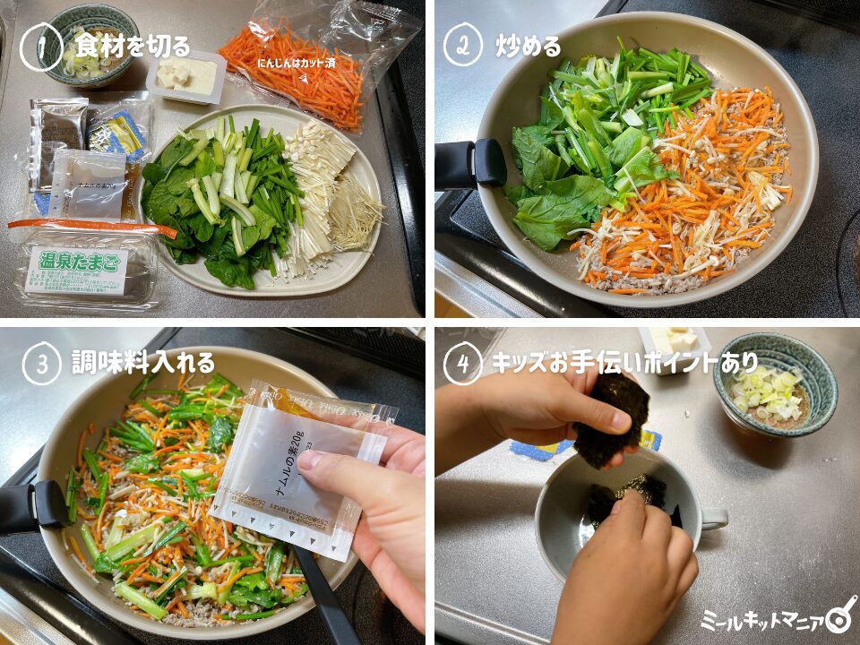 オイシックス：ビビンバの作り方4ステップ