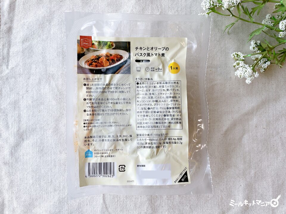 オイシックス：パッとOisix（チキンとオリーブのバスク風トマト煮）