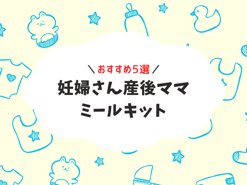 妊婦さん・産後ママにおすすめミールキット5選