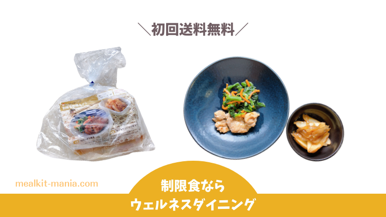 ウェルネスダイニング初回送料無料