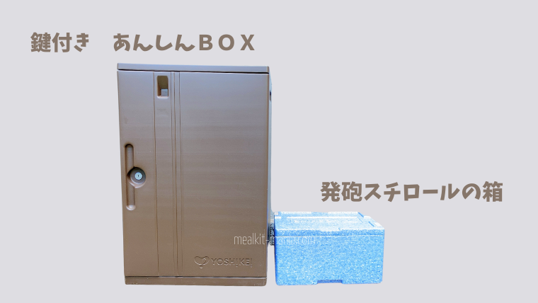 ヨシケイあんしんBOX