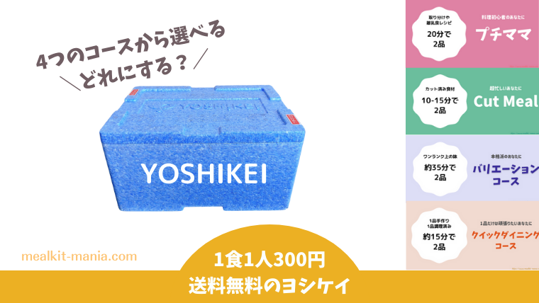 ヨシケイのお試しセット
