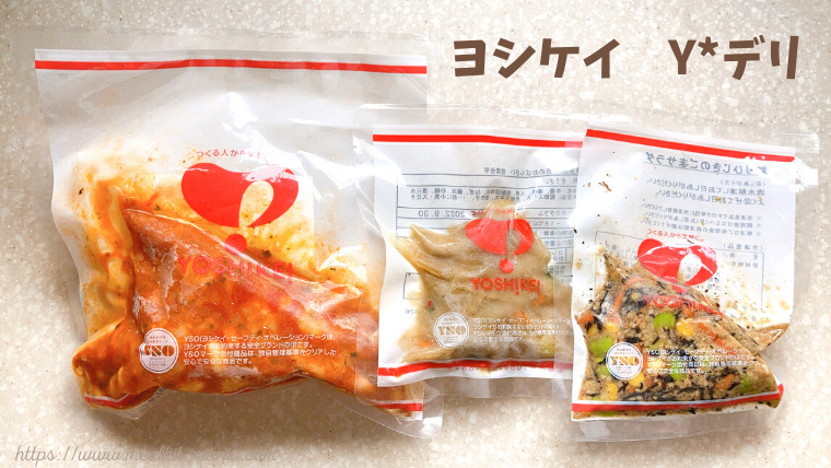 ヨシケイ<Yデリ>の3品