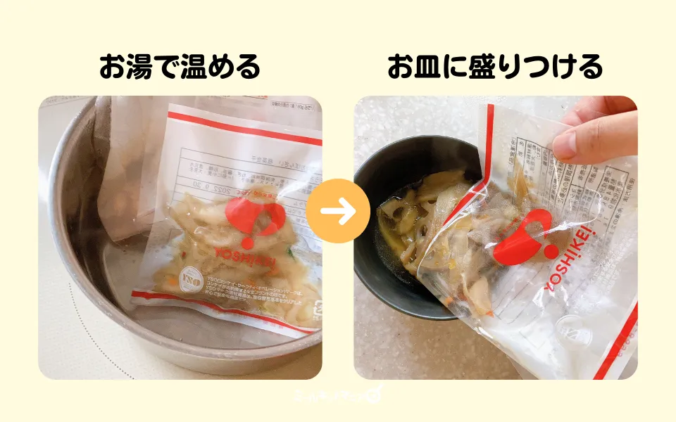 ヨシケイ：Yデリの調理法