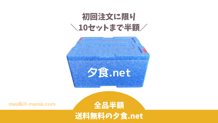 夕食.netのお試しセット