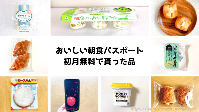 おいしい朝食パスポートで貰った品
