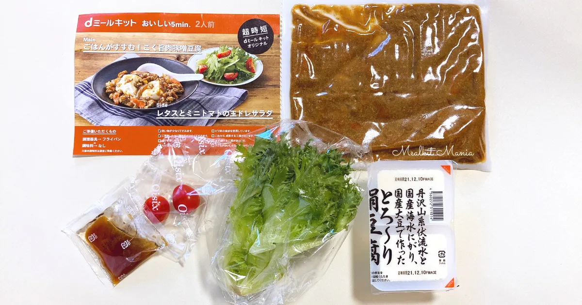 dミールキットおいしい5分の内容