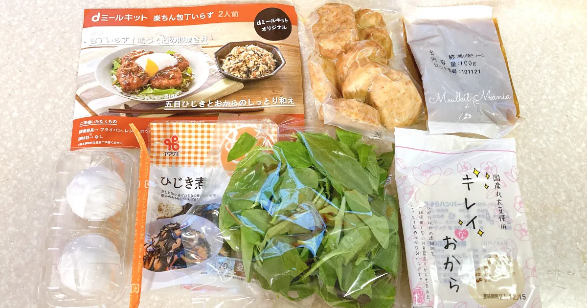 dミールキット楽ちん包丁いらずの内容