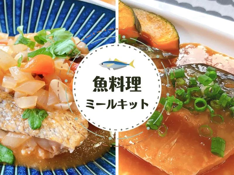 魚料理が食べられるミールキット
