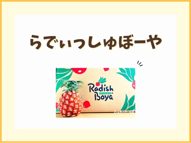 らでぃっしゅぼーや