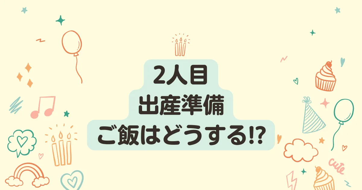 二人目の出産準備どうする？