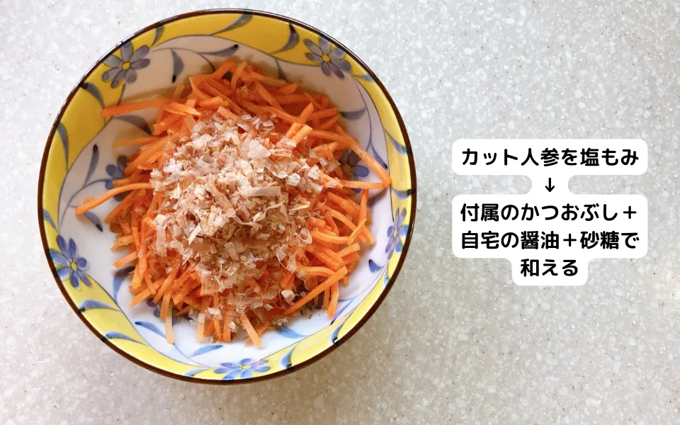 dミールキット:千切りにんじんとおかかの醤油和えの作り方