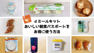 dミールキットのおいしい朝食パスポートをお得に使う方法