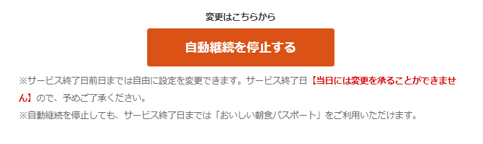 おいしい朝食パスポートを解約するボタン