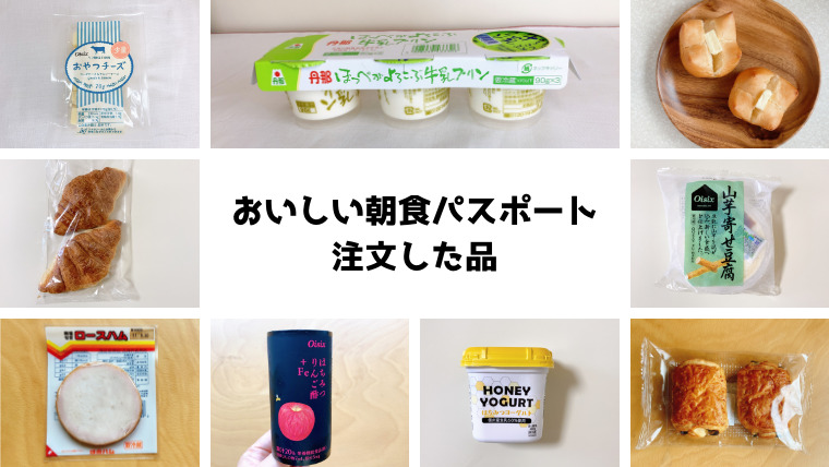 おいしい朝食パスポートで注文した品