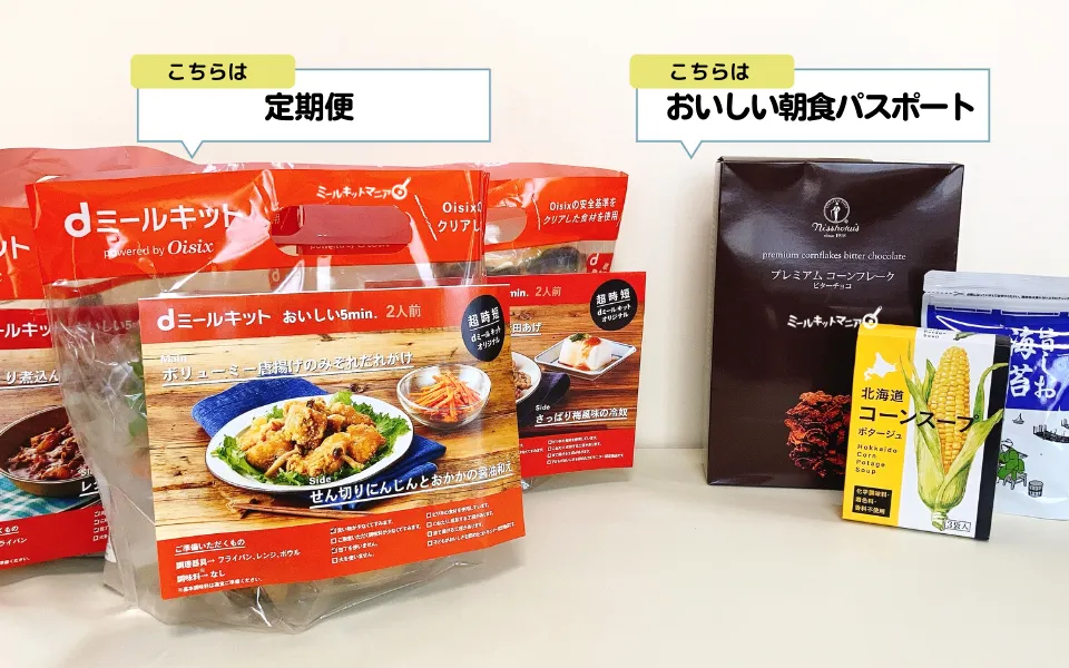 dミールキット:通常の注文とおいしい朝食パスポートの注文
