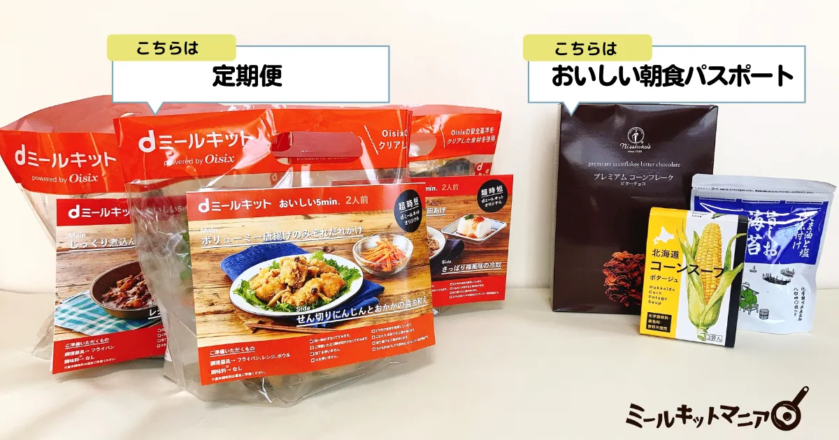dミールキット定期便とおいしい朝食パスポート