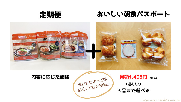 定期便とおいしい朝食パスポートの組み合わせ