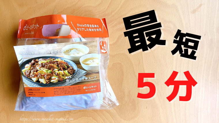 最短5分で完成するdミールキット