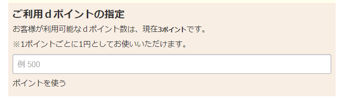 ポイント全額払い
