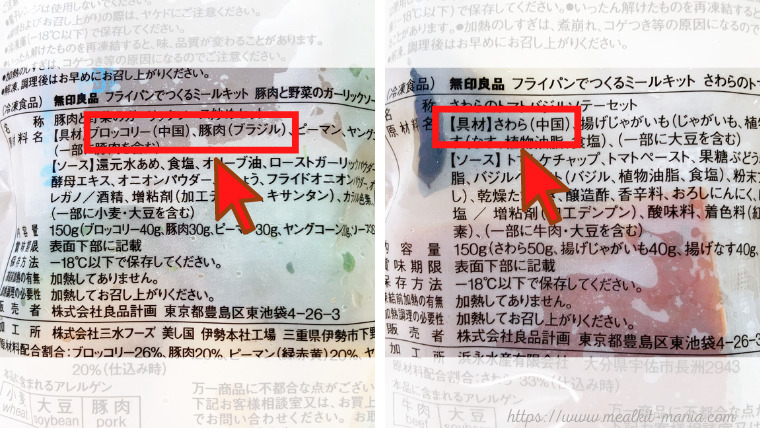 無印良品:ミールキットの原材料名