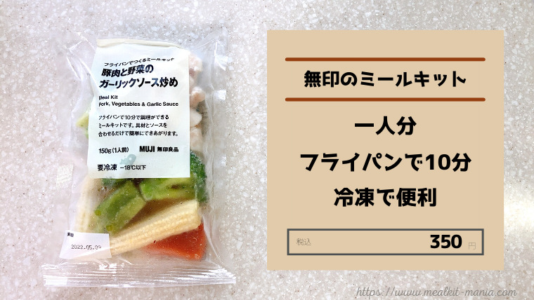 無印のミールキット3つの特徴