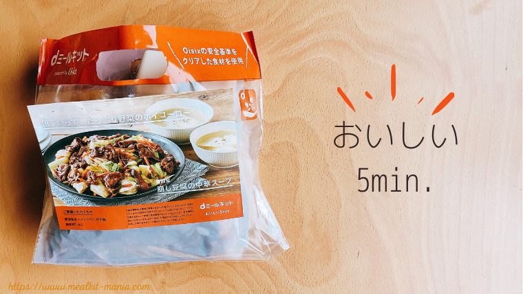 dミールキットのおいしい5min.