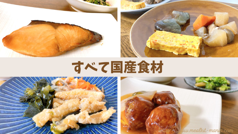 すべて国産食材を使っているわんまいる