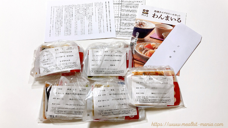 わんまいるのミールキット5種類