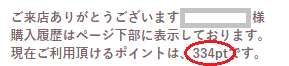 わんまいる334ポイント獲得