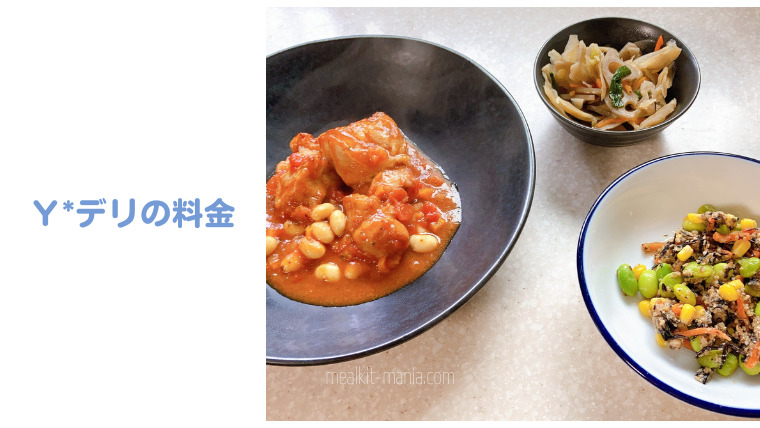 ヨシケイYデリの料金